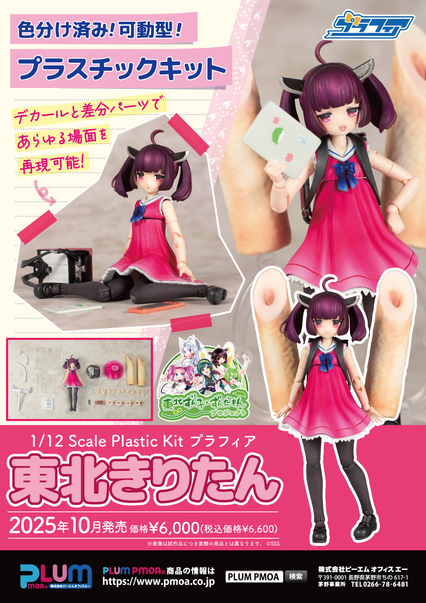 プラフィア東北きりたん（プラモデル） – 東北ずん子・ずんだもん公式