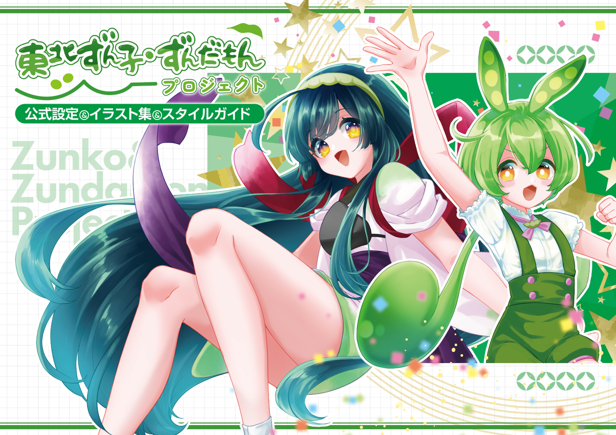 ★すすーすんページ★鑑別書込み BOOK 東北ずん子・ずんだもんプロジェクト 公式設定＆イラスト集