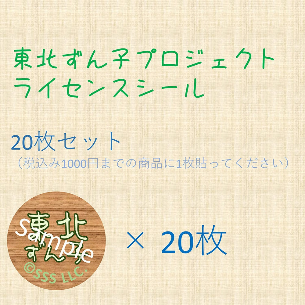 ずんずんPJライセンスシール20枚セット – 東北ずん子・ずんだもん公式