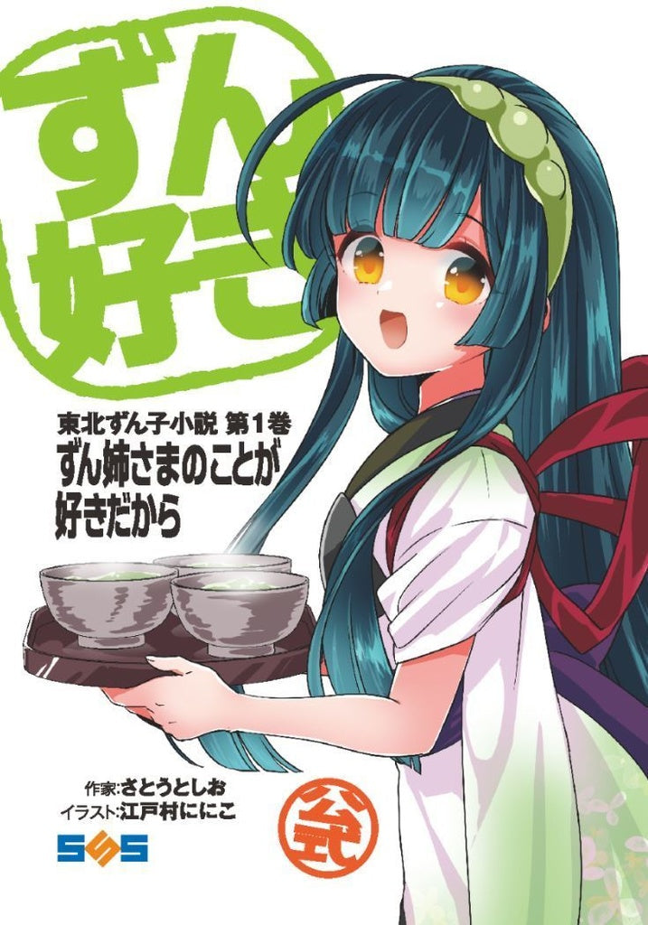 東北ずん子　公式小説　ずん好き１巻　直筆サイン入り BOOK ずん好き1巻 東北ずん子公式小説 文：さとうとしお – 東北ずん子