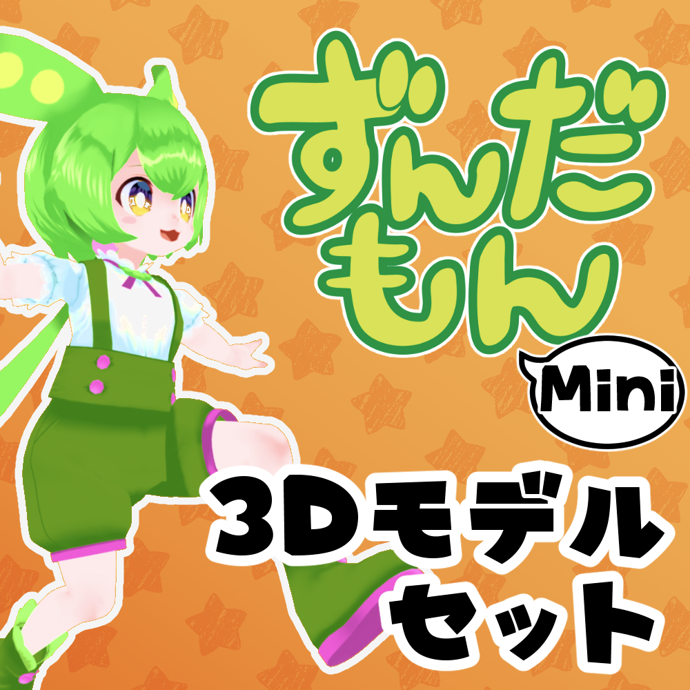 3Dモデル（MMDモデル、VRM、VRChatアバター）ミニずんだもん（人型