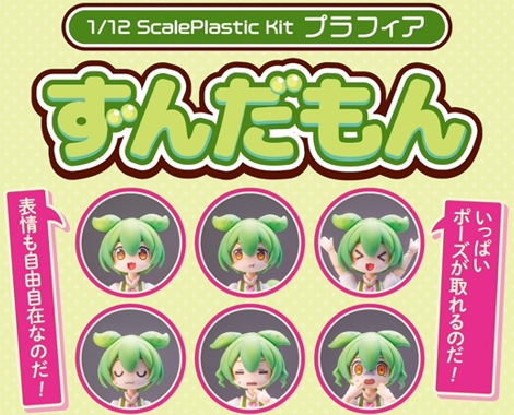 プラフィアずんだもん（プラモデル） – 東北ずん子・ずんだもん