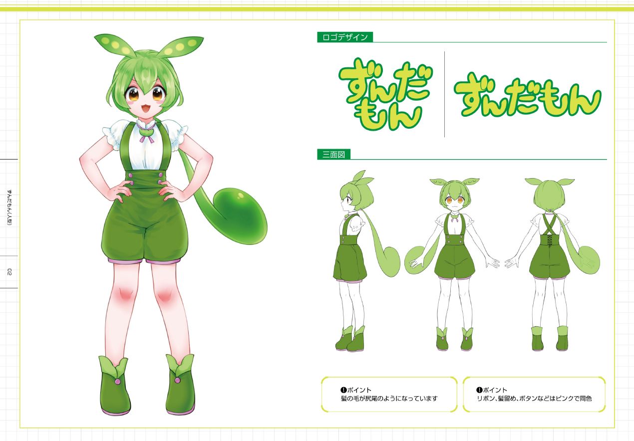 BOOK 東北ずん子・ずんだもんプロジェクト 公式設定＆イラスト集