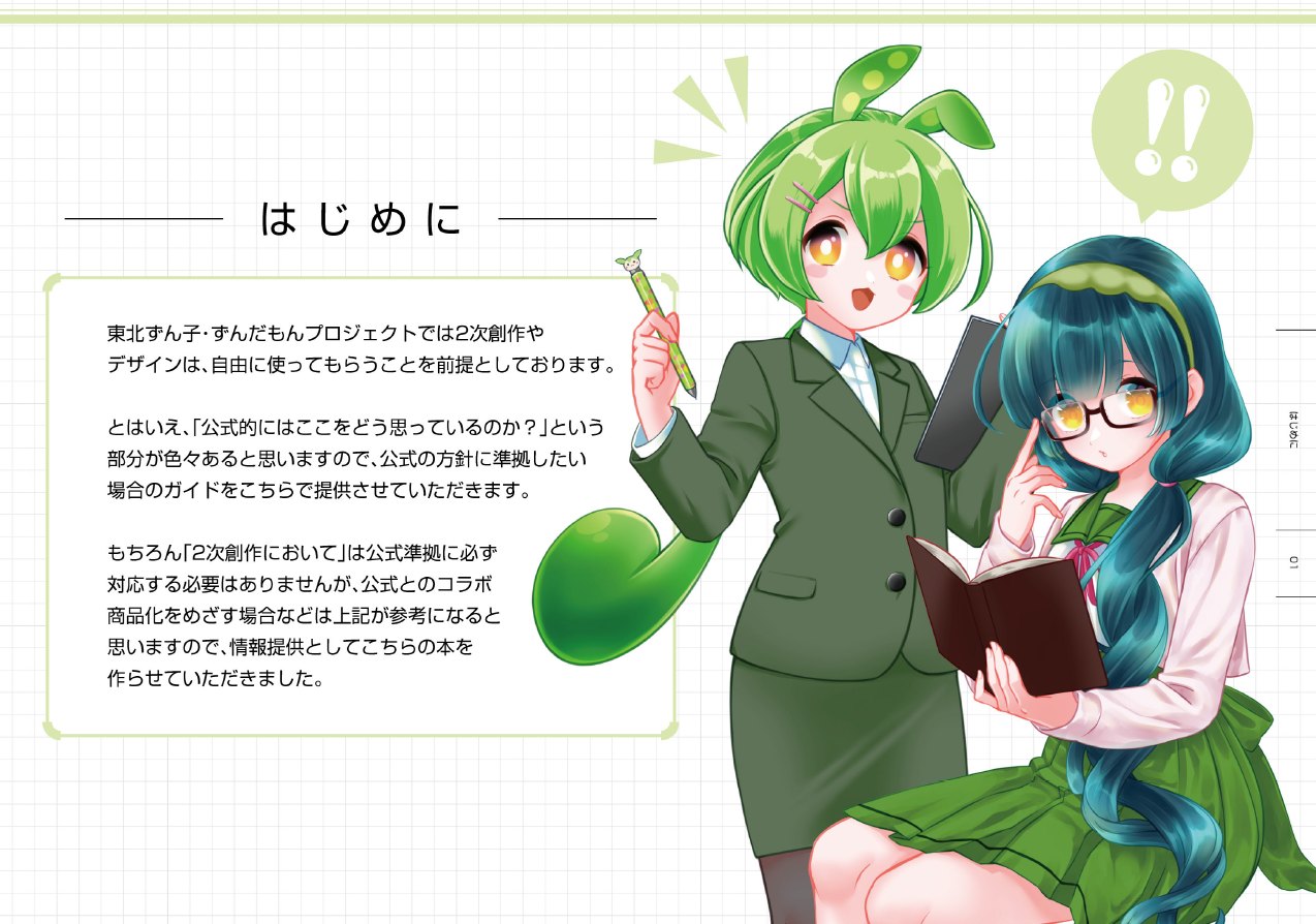 BOOK 東北ずん子・ずんだもんプロジェクト 公式設定＆イラスト集