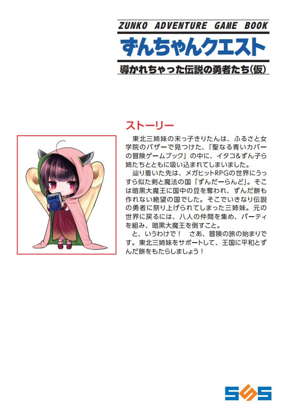 BOOK 東北ずん子冒険ゲームブック「ずんちゃんクエスト」 – 東北ずん子