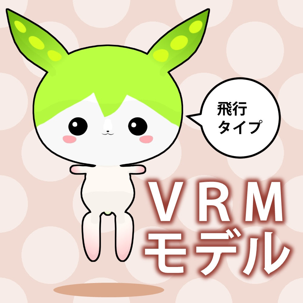 3Dモデル（MMDモデル、VRM、VRChatアバター）ずんだもん（妖精 