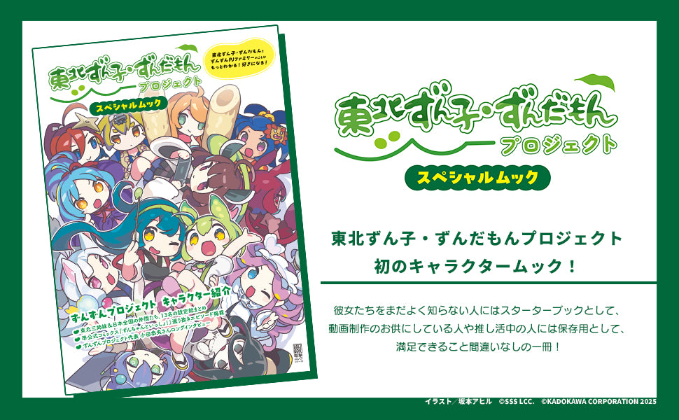 BOOK 東北ずん子・ずんだもんプロジェクト スペシャルムック – 東北
