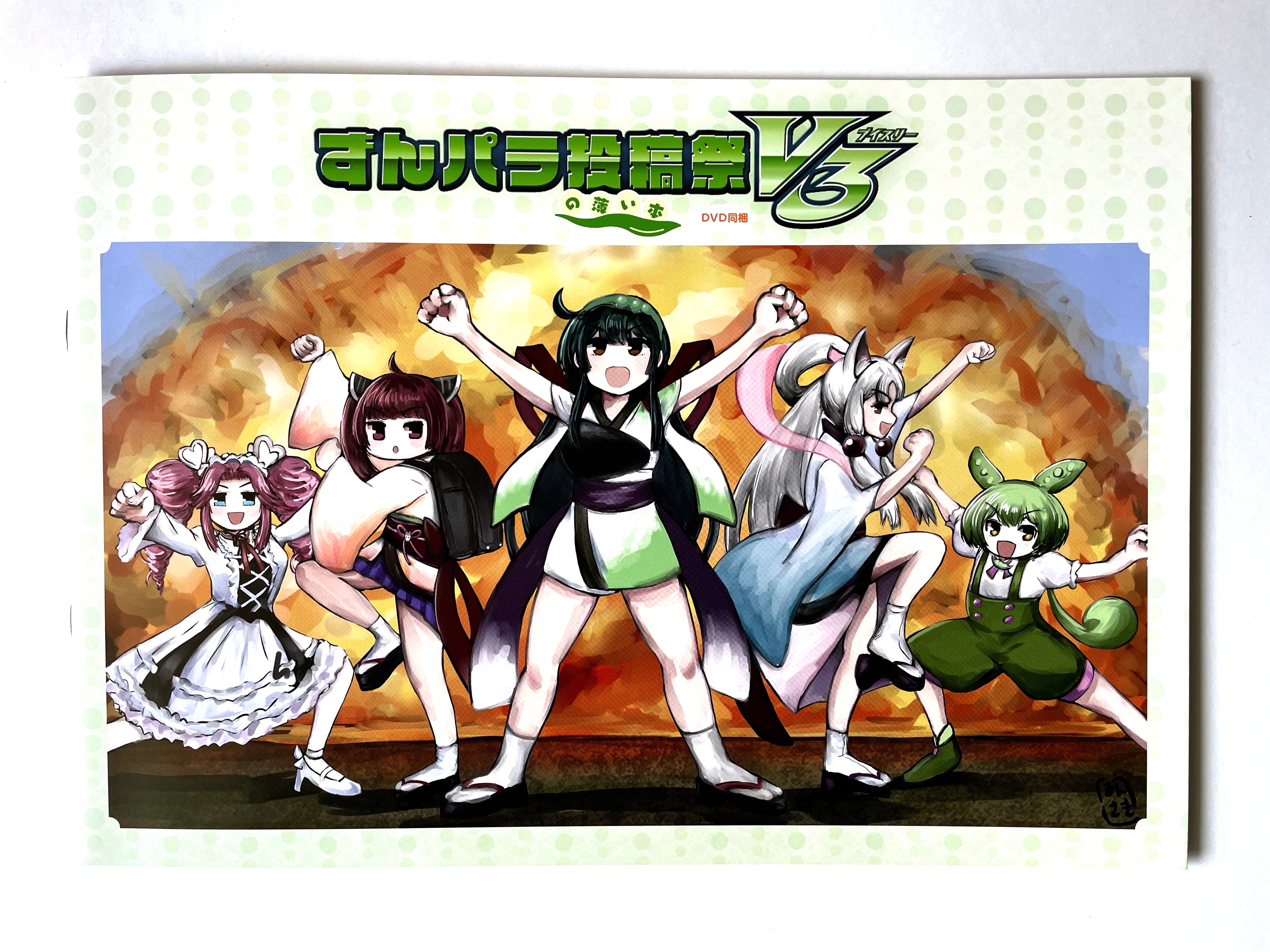ずんパラ投稿祭V3」の薄い本（DVD同梱・HD動画QRコード掲載） – 東北