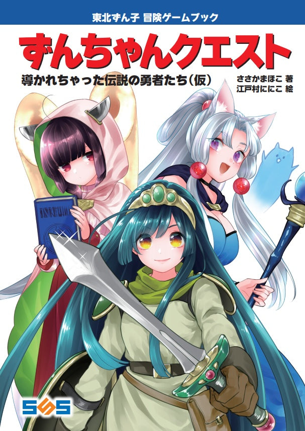 BOOK 東北ずん子冒険ゲームブック「ずんちゃんクエスト」 – 東北ずん子