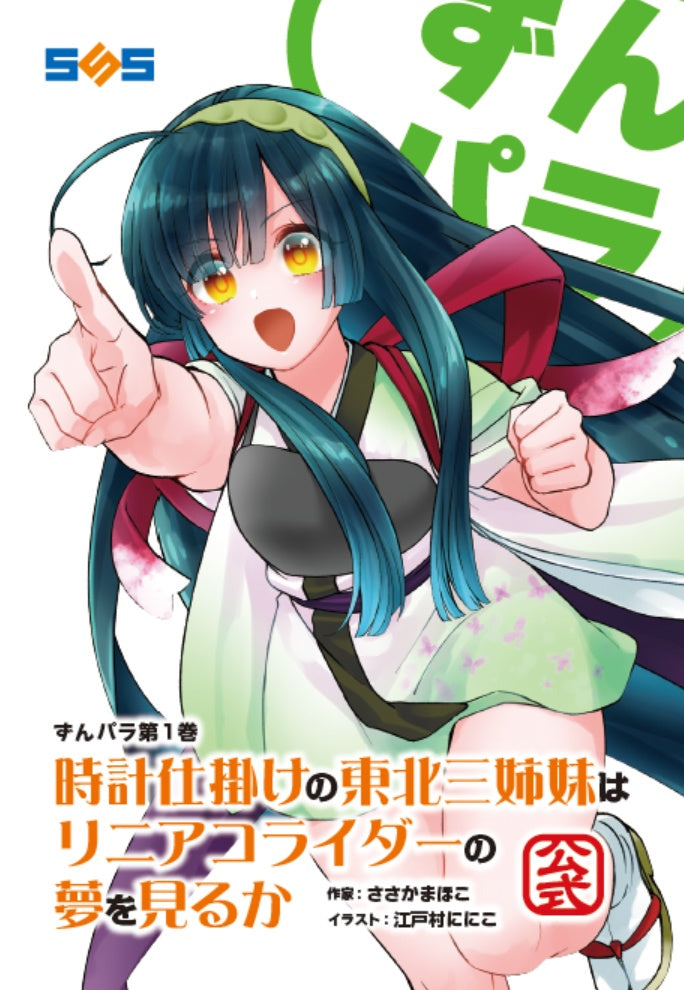 BOOK ずんパラ1巻 東北ずん子公式小説 文：ささかまほこ – 東北ずん子