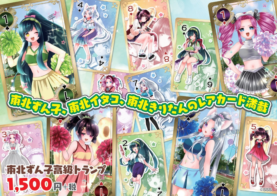 高級トランプ 東北ずん子・ずんだもん – 東北ずん子・ずんだもん公式