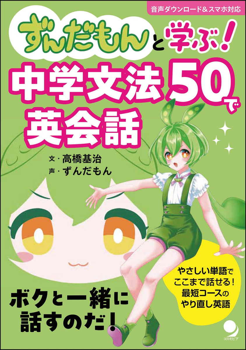 ずんだもんと学ぶ！中学文法50で英会話