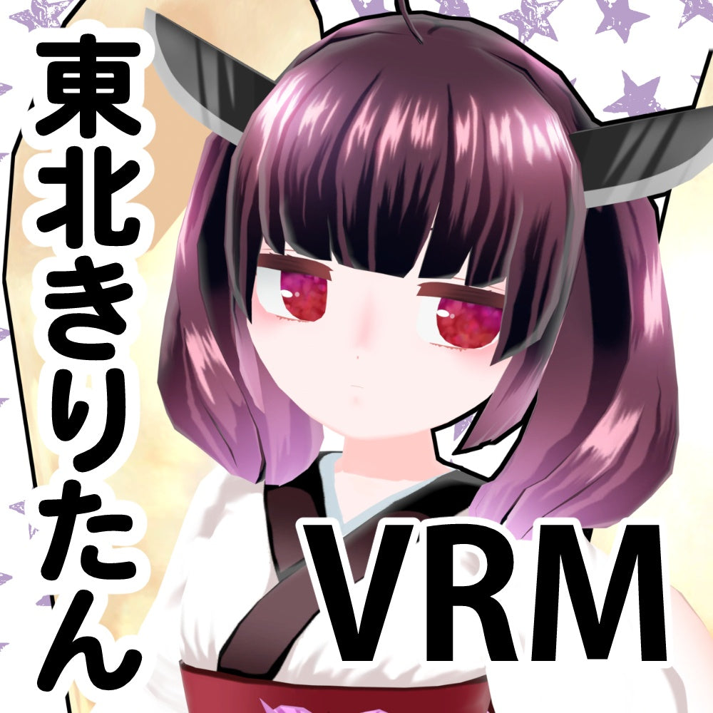3Dモデル（MMDモデル、VRM、VRChatアバター）東北きりたん