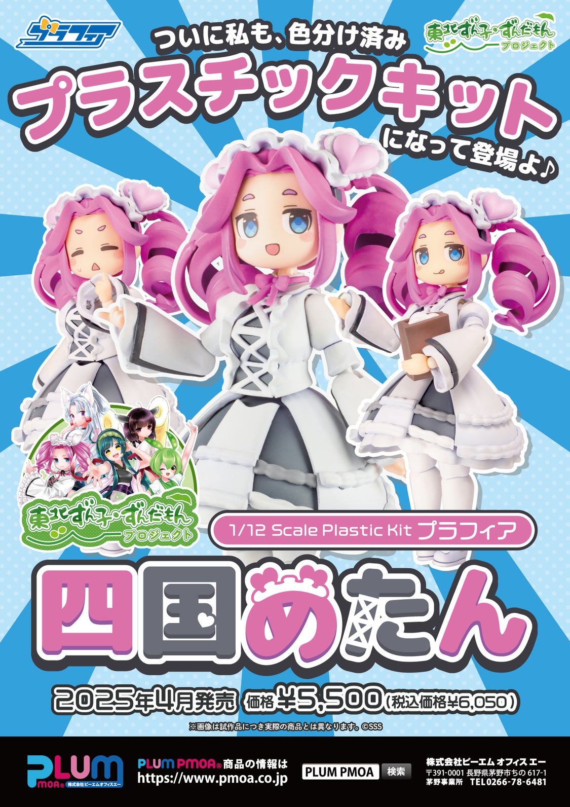 プラフィア四国めたん（プラモデル） – 東北ずん子・ずんだもん
